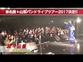 間々田優 東名阪+山梨バンドツアー2017