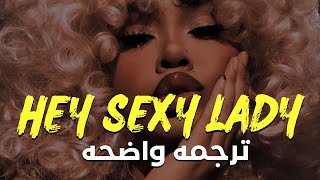 'أنتى من تجعليني أصرخ للمزيد'|Shaggy - Hey Sexy Lady (Lyrics)/مترجمه للعربيه