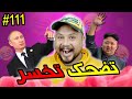 تضحك تخسر #111 : قطع قطع ... القضية محزوقة 😅