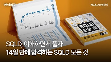 아이리포 [2025 SQLD 모든 것] #SQLD14일합격 💛 SQLD 수험서는 아이리포!