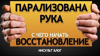 ПАРАЛИЗОВАНА РУКА С ЧЕГО НАЧАТЬ ВОССТАНОВЛЕНИЕ?