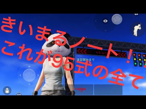 95式の全て。きいまるノート(練習法など全て記載