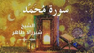 47Quran Surah Muhammad Al Sheikh Shirzad Taher الشيخ شیرزاد طاهر سورة محمد كاملة