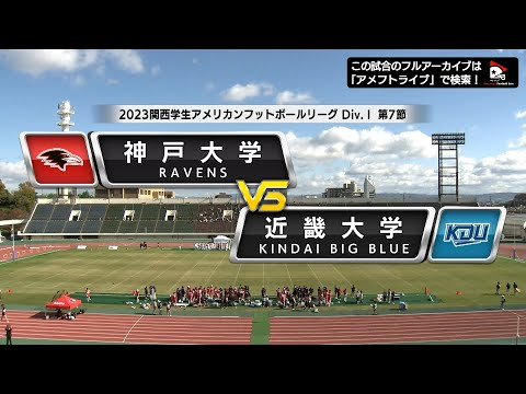 【ハイライト】2023年11月25日【関西学生第7節】神戸大学vs近畿大学
