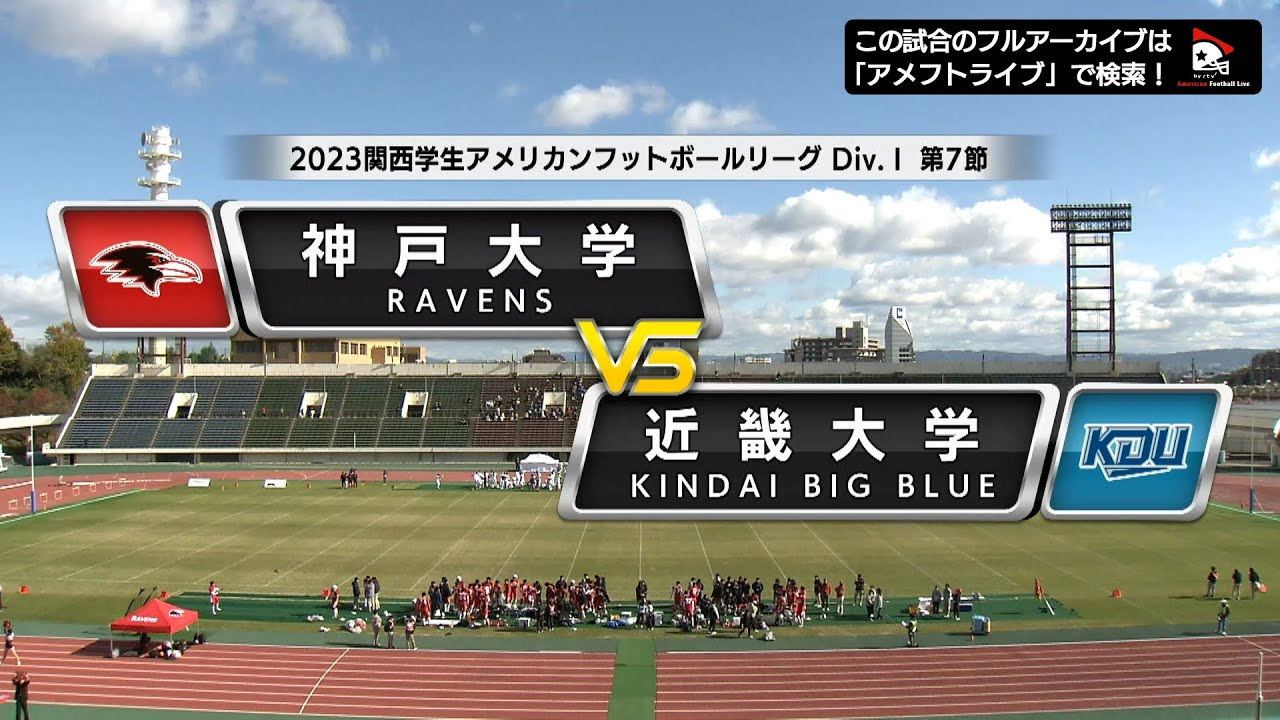 ハイライト】2023年11月25日【関西学生第7節】神戸大学vs近畿