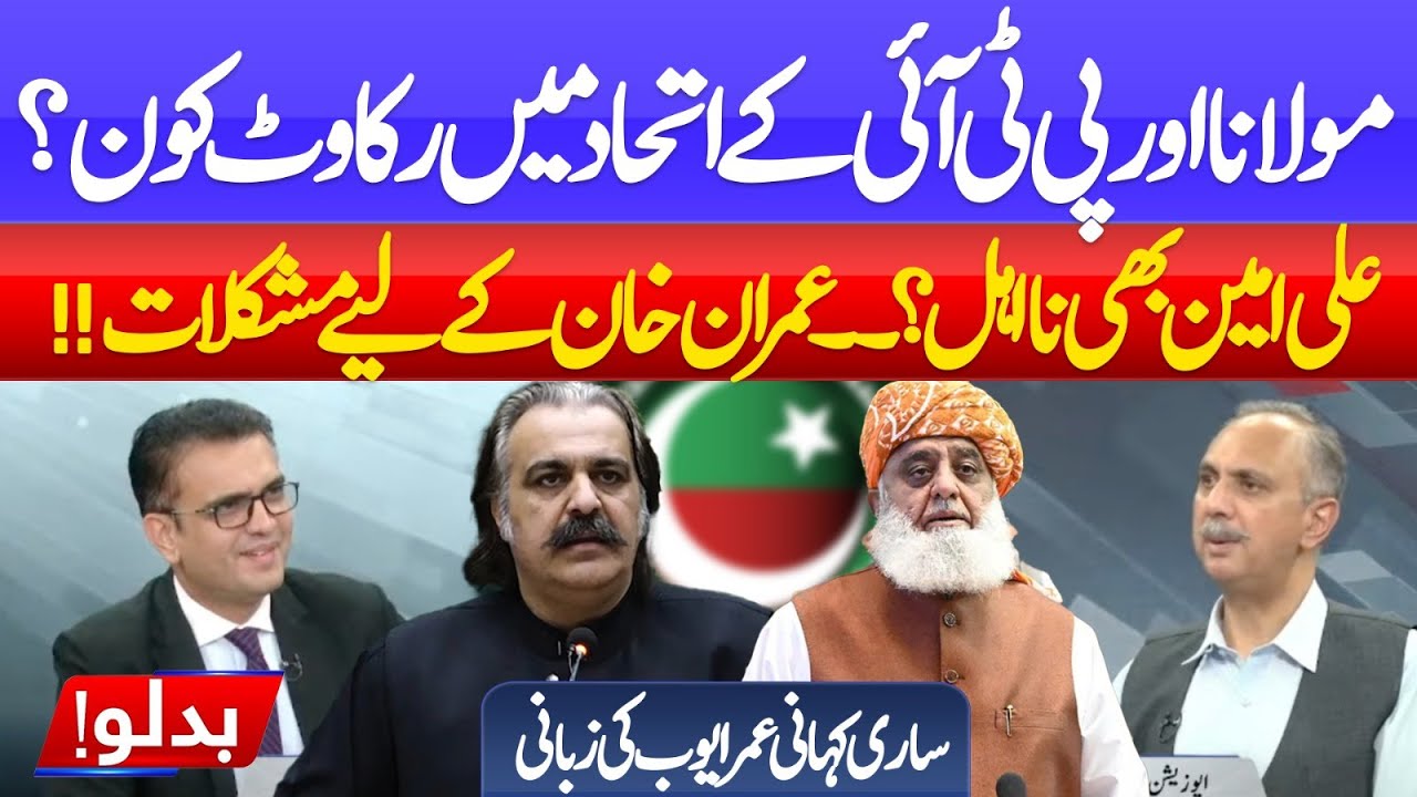 What’s Stopping the PTI–JUI Alliance?  Explosive Details Inside | Umar Ayub Reveals All | Badlo