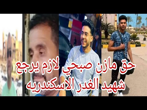 حق مازن صبحي عبد النبي بركات لازم يرجع عريس الجنه شهيد الغدر الاسكندريه