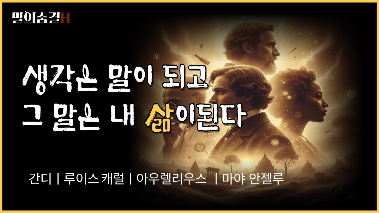 말 한마디가 삶을 만든다 | 간디부터 마야 안젤루까지, 위대한 4인의 생각과 말 수업