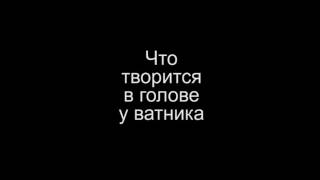 Что творится в голове у ватника