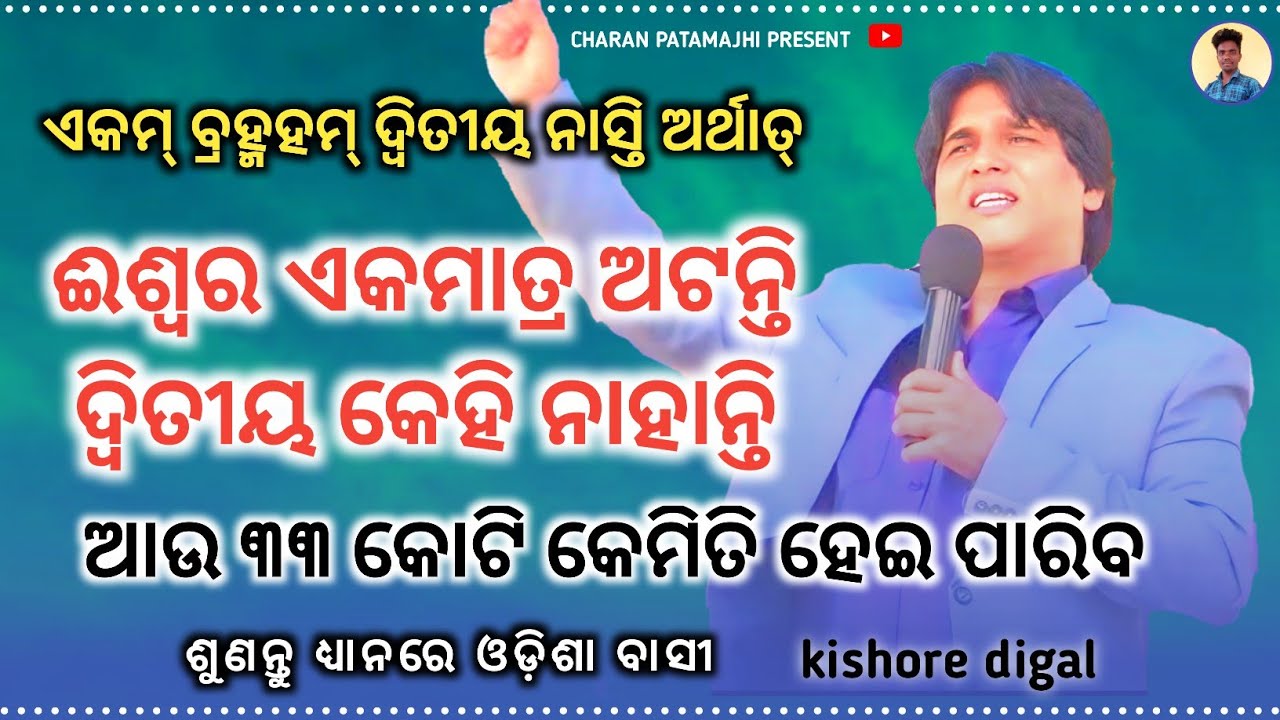 ଈଶ୍ୱର ଏକମାତ୍ର ଅଟନ୍ତି ଦ୍ୱିତୀୟ କେହି ନାହାନ୍ତି || Kishore Digal Massese Odia Christian Massege 2025