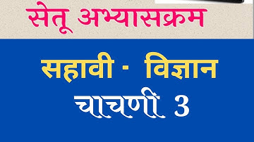 सहावी सेतूअभ्यास विज्ञान चाचणी 3#6th science Bridge Course test 3