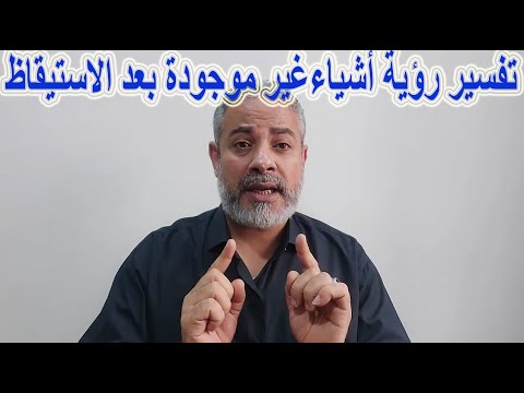 تفسير رؤية أشياء غير موجودة بعد الاستيقاظ في المنام - YouTube 