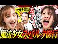 【大暴れ】立野沙紀&amp;すみぽんの魔法少女修行!〜魔法少女になりたいなら親の顔忘れて突き抜けろ!〜