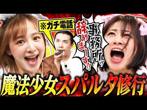 【大暴れ】立野沙紀&すみぽんの魔法少女修行！〜魔法少女になりたいなら親の顔忘れて突き抜けろ！〜