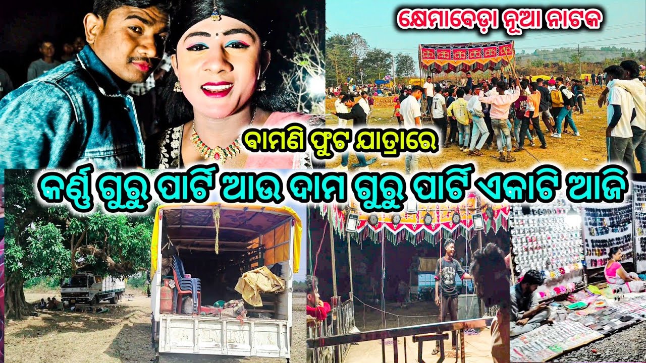 ବାମଣି ଫୁଟ ଯାତ୍ରାରେ//କ୍ଷେମାବେଡ଼ା ନୂଆ ନାଟକ//କର୍ଣ୍ଣ ଗୁରୁ ପାର୍ଟି ଆଉ ଦାମ ଗୁରୁ ପାର୍ଟି ଏକାଟି ଆଜି//🥰🥰😘😘