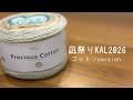 【凪祭りKAL2026】開催中🧶コットンversionも編もう☺️#凪祭りKAL #itosaku #nanaknitting