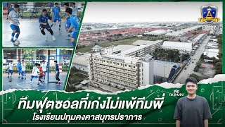 ทีมฟุตซอลเก่ง ทีมฟุตซอล“โรงเรียนปทุมคงคาสมุทรปราการ” | EP.27 |The Academy โรงเรียนพิชิตฝัน|T Sports7