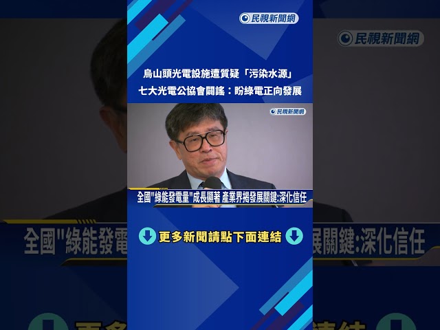 光電設施遭質疑"污染水源" 七大光電公協會出面澄清－民視新聞