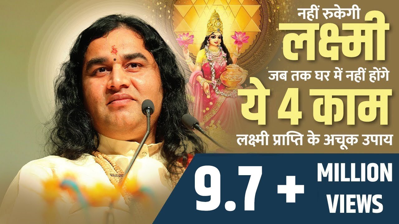 नहीं रुकेगी लक्ष्मी जब तक घर में नहीं होंगे ये 4 काम | लक्ष्मी प्राप्ति के अचूक उपाय || धन लाभ