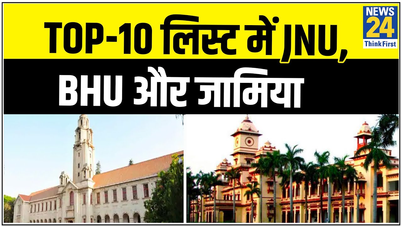 देश के शिक्षण संस्थानों की Top-10 लिस्ट में JNU, BHU और जामिया शामिल, DU Top-10 से बाहर || News24