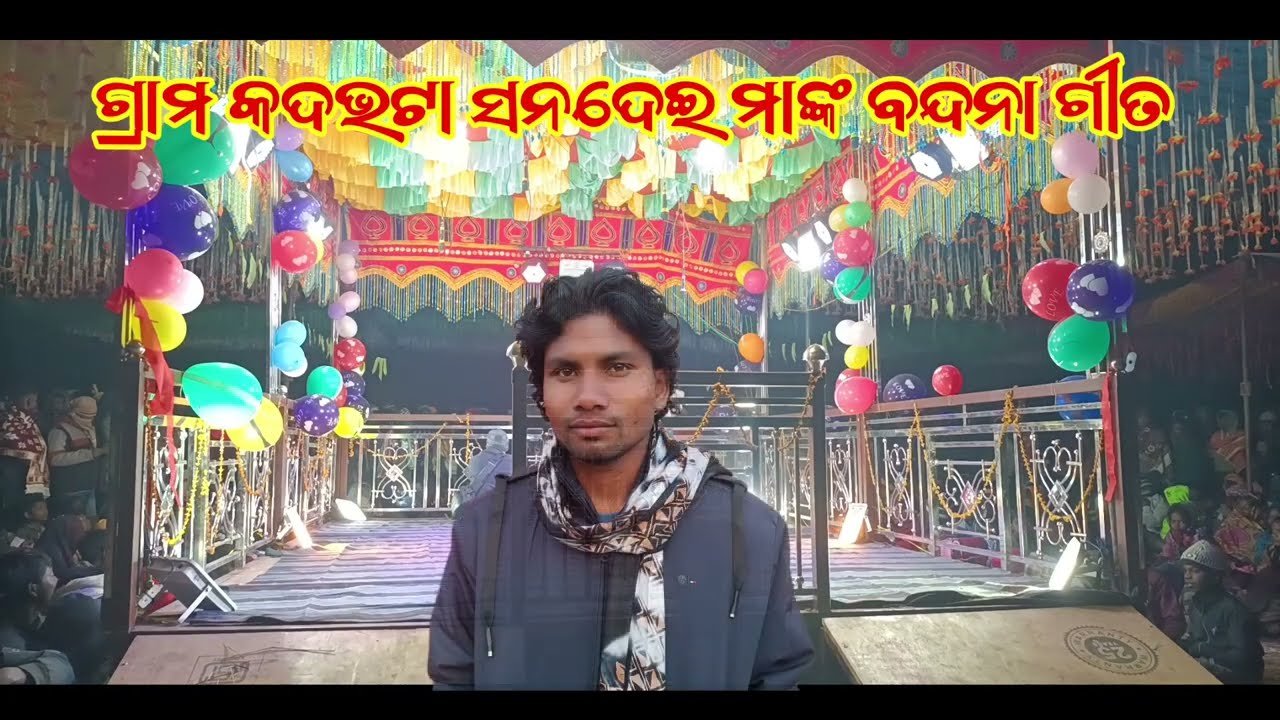 କଦଭଟା ଗ୍ରାମଦେବତୀଙ୍କ ବନ୍ଦନା ଭଜନ ଗୀତ/ବାସୁଦେବ ଗୁରୁଙ୍କ ପରିବେଶିତ ନୂଆ ନାଟକ 