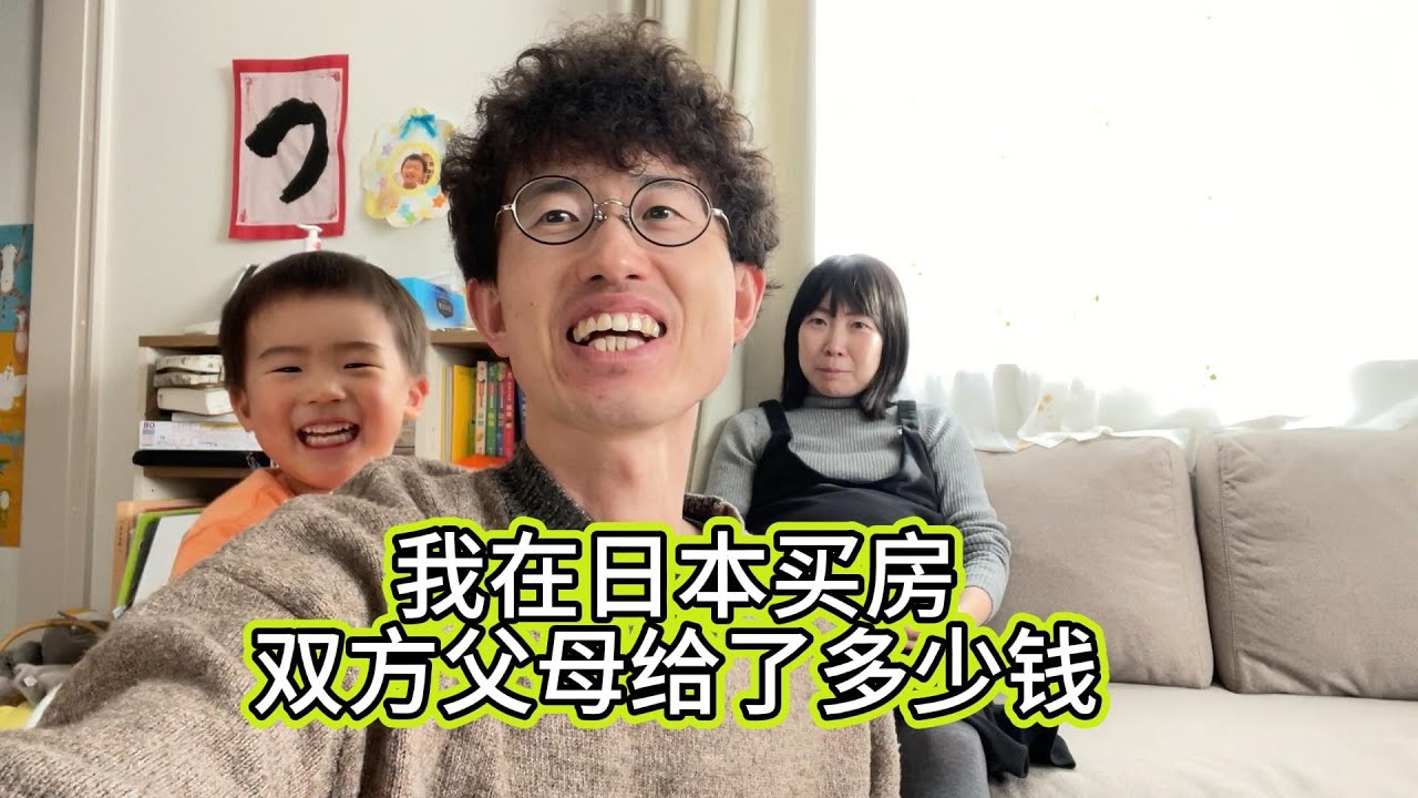 2年前，在日本京都買了房子。日本老丈贊助多少？可憐天下父母心啊，一直想著兒女
