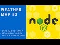 Weather Map #3 | Обучение NodeJS на реальных проектах