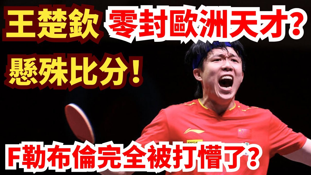 王楚欽氣勢拉滿!零封歐洲天才?懸殊比分炸翻全場!F勒布倫徹底失速?完全懵了?王楚欽vs菲利克斯勒布倫|2025WTT中國大滿貫男單決賽 ...