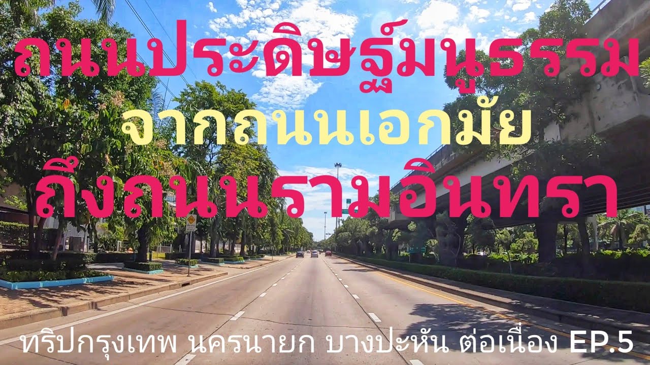 ถนนประดิษฐ์มนูธรรม Ep.5 จากถนนอกมัย ถึง ถนนรามอินทรา นั่งเที่ยวต่อเนื่องกรุงเทพ ถึง นครนายก บางปะหัน