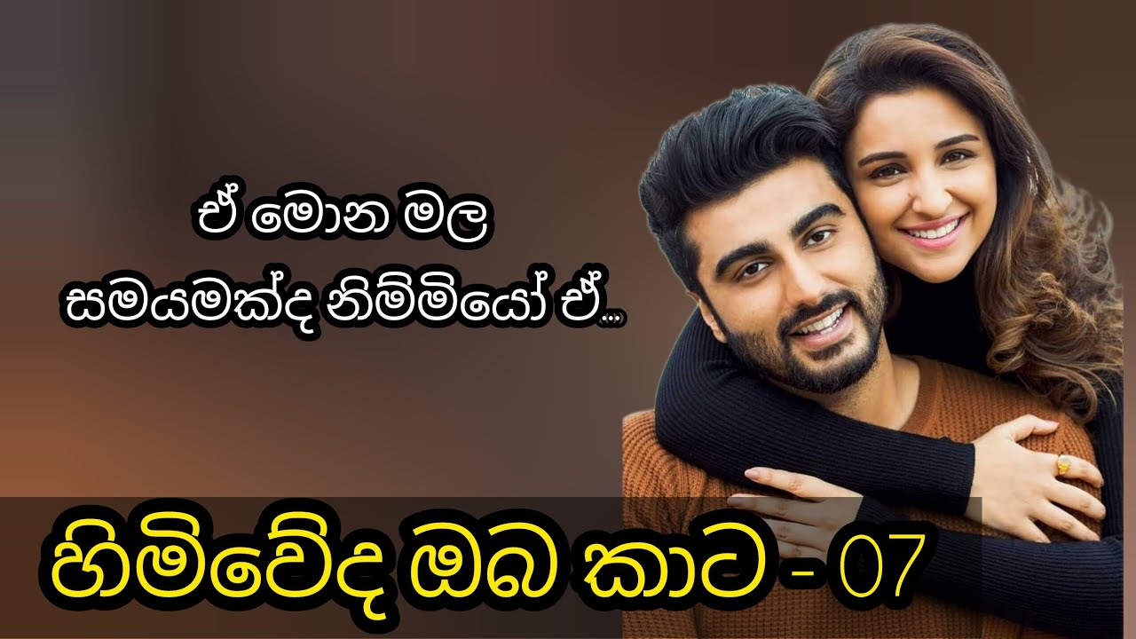 හිමිවේද ඔබ කාට - 07 කොටස 🩷