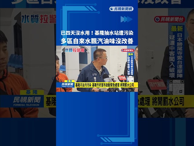 4天沒水用！基隆多區自來水飄汽油味 謝國樑：開罰水公司－民視台語新聞