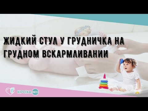 Жидкий стул у грудничка на грудном вскармливании