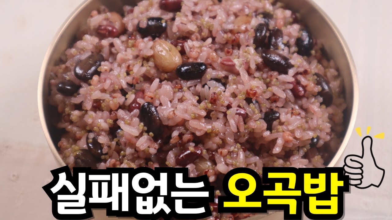절대 질지 않아요! 이번 보름 '오곡밥'은 꼭 이렇게 해보세요~ 전기밥솥으로 간편한데, 찌는 것만큼 맛있는 비법 대공개!