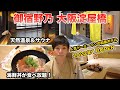 【御宿野乃大阪淀屋橋】2022年1月開業！ドーミーインの和風プレミアムホテルはまるで温泉旅館！温泉＆サウナ＆朝食バイキングが最高です！