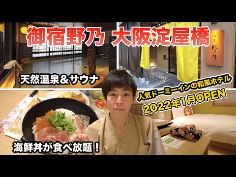 【御宿野乃大阪淀屋橋】2022年1月開業!ドーミーインの和風プレミアムホテルはまるで温泉旅館!温泉&サウナ&朝食バイキングが最高です!
