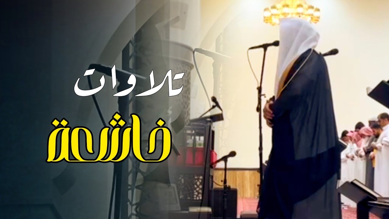 بخشوع ويتجلى ويبدع في تلاوة تملؤها بالسكينة للشيخ عبدالعزيز التركي تهجد الليلة 22 رمضان 1446 هـ