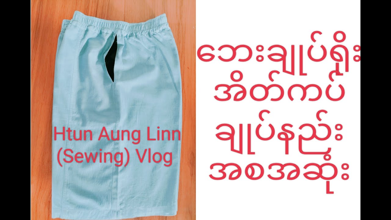 ဘေးချုပ်ရိုးအိတ်ကပ်#Men's side seam pocket#sewing