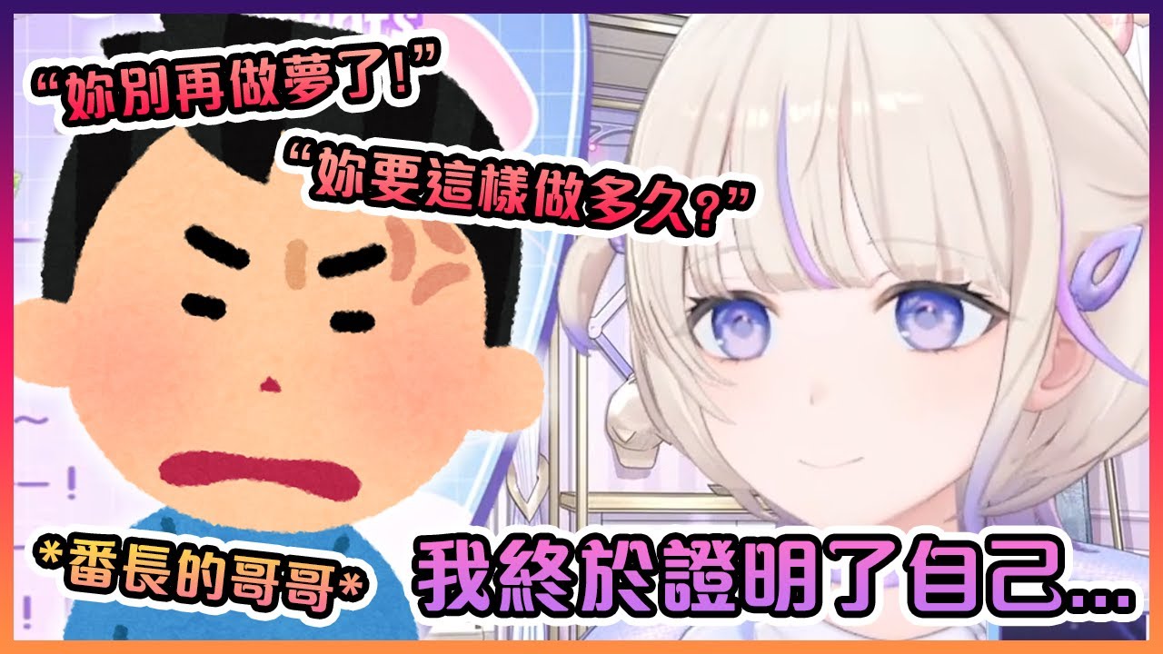 番長在向她的親哥哥證明讓她放棄是錯誤的選擇之後哭了出來...【Hololive中文】