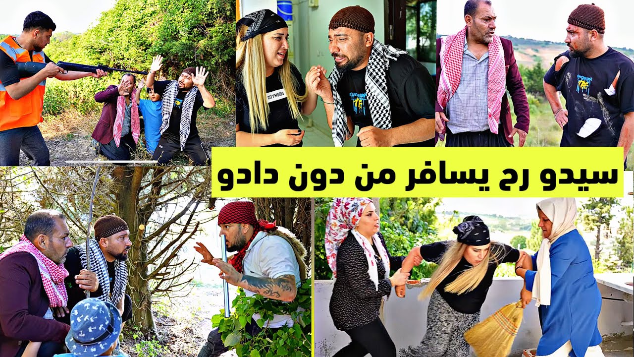 سيدو وداود رح يسافرو تهريب على أوروبا😂😂//نهفات سيدو ودادو الحلقة ١١