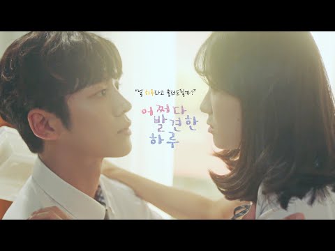 [#어쩌다발견한하루] 이거 영화야? 두근두근 설레는 본격 학원 로맨스! 영화예고편 ver #ExtraOrdinaryYou