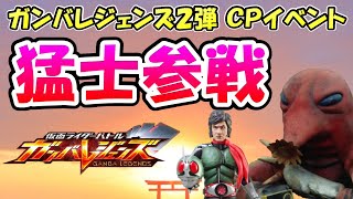 【ガンバレジェンズ】ＣＰのイベントタイプが深い！！２弾の新カード速報！！本郷猛は改造人間である＆勇気の士の紹介とデッキ編成考察【仮面ライダーバトル】