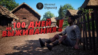 картинка: MEDIEVAL DYNASTY В КООПЕ ГЛАЗАМИ НОВИЧКА