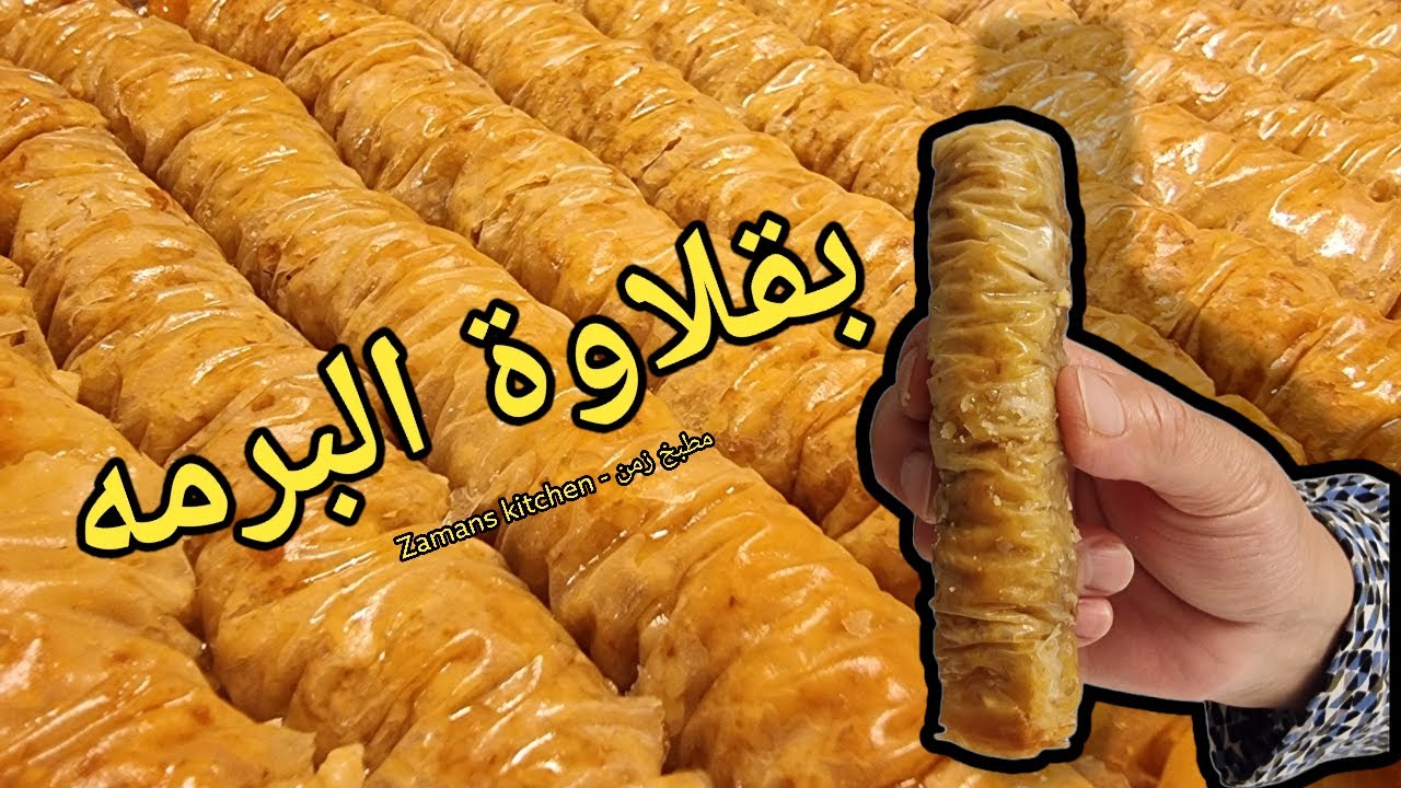 بقلاوة - (البرمه) العراقية