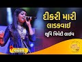 દીકરી મારી લાડકવાઈ Dikri Mari Ladakvayi Gujarati Song by Bhoomi Trivedi at Gujarati Jalso Baroda