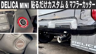 DELICA MINI（デリカミニ）貼るだけカスタム＆マフラーカッター取付け（HASEPROハセプロ＆RAIDOU）