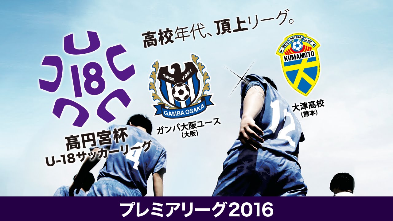 100以上 高円宮杯u 18サッカーリーグ15 Osaka Freepnggejpx6uc