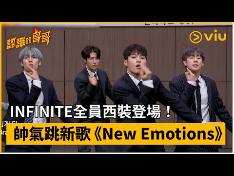 《認識的哥哥》第396集│INFINITE全員西裝登場！ 帥氣跳新歌《New Emotions》│Viu韓綜線上看
