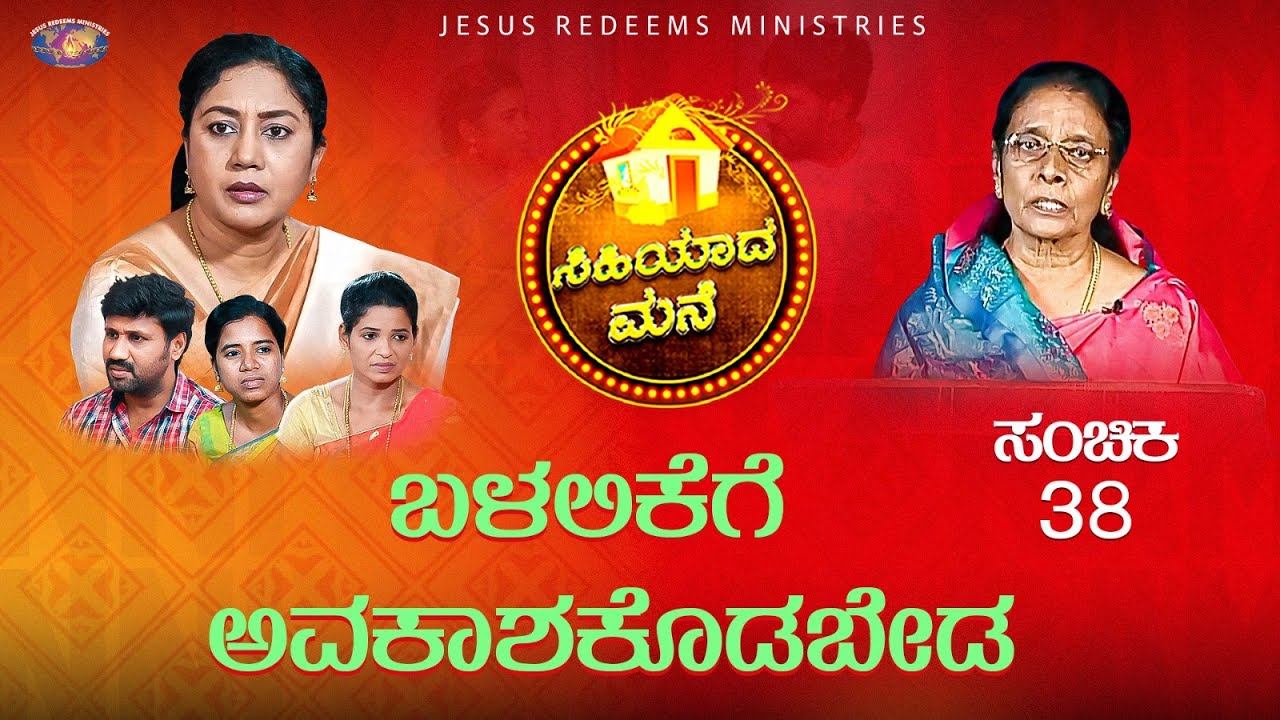 ಬಳಲಿಕೆಗೆ ಅವಕಾಶಕೊಡಬೇಡ || ಸಿಹಿಯಾದ ಮನೆ || ಸ್ತ್ರೀಯರಿಗಾಗಿ ವಿಶೇಷ ಕಾರ್ಯಕ್ರಮ || Episode 38
