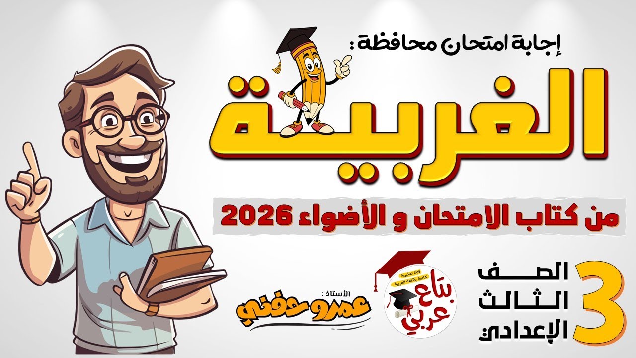 امتحان محافظة الغربية للصف الثالث الاعدادي