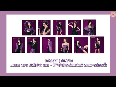 [THAISUB | PINYIN ] Rocket Girls 火箭少女 101 - 眉飞色舞 Méifēisèwǔ Cover เคลิบเคลิ้ม (we are blazing ep.5)